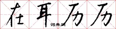 在耳历历怎么写好看