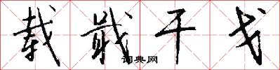 载戢干戈怎么写好看
