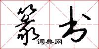 篆书怎么写好看