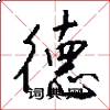 德怎么写好看