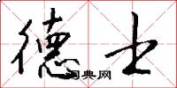 德士怎么写好看