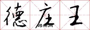 德庄王怎么写好看