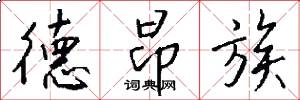 德昂族怎么写好看