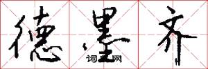德墨齐怎么写好看