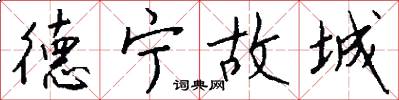 德宁故城怎么写好看