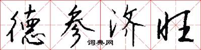 德参济旺怎么写好看