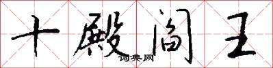 十殿阎王怎么写好看