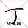 丁怎么写好看