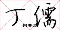 丁儒怎么写好看