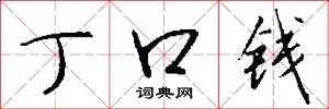 丁口钱怎么写好看