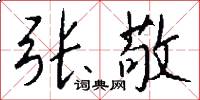 张敬怎么写好看