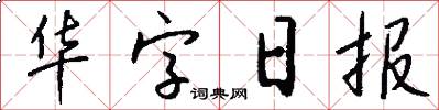 华字日报怎么写好看