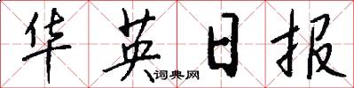 华英日报怎么写好看