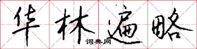 华林遍略怎么写好看