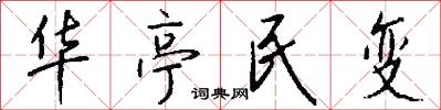 华亭民变怎么写好看