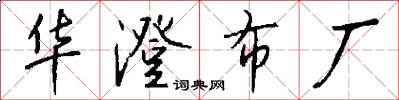 华澄布厂怎么写好看