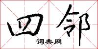 四邻怎么写好看
