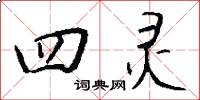四灵怎么写好看