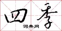 四季怎么写好看