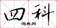 四科怎么写好看
