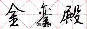 金銮殿怎么写好看