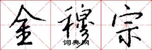 金穆宗怎么写好看