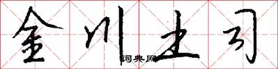 金川土司怎么写好看