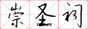 崇圣祠怎么写好看