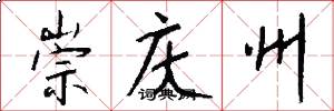 崇庆州怎么写好看