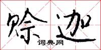 赊迦怎么写好看