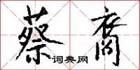 蔡裔怎么写好看