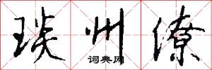 琰州僚怎么写好看