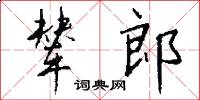 辇郎怎么写好看