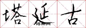 塔延古怎么写好看