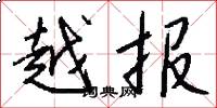 越报怎么写好看