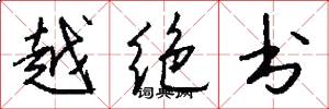 越绝书怎么写好看