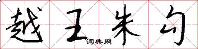 越王朱勾怎么写好看