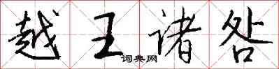 越王诸咎怎么写好看