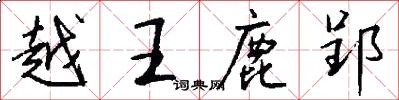 越王鹿郢怎么写好看