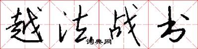 越法战书怎么写好看