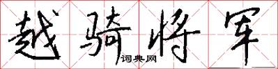 越骑将军怎么写好看