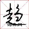 趋怎么写好看