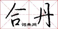 合丹怎么写好看