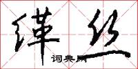 缂丝怎么写好看