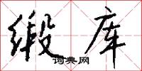 缎库怎么写好看