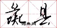 彘县怎么写好看