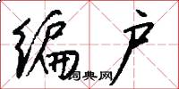 编户怎么写好看