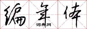 编年体怎么写好看