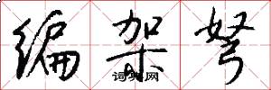 编架弩怎么写好看