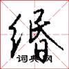 缗怎么写好看